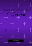 Сборник стихов: "С Богом"